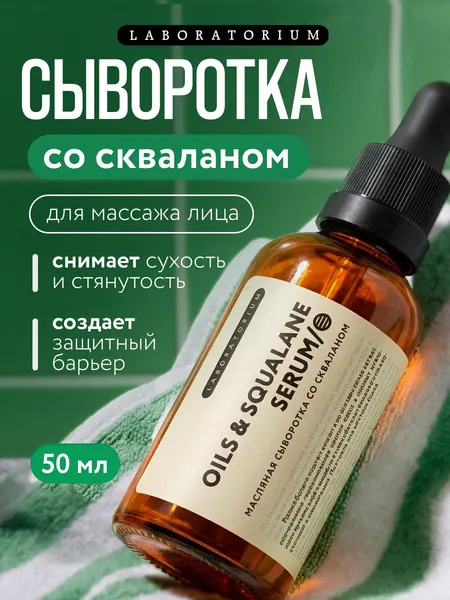 LABORATORIUM Масляная сыворотка для лица со скваланом