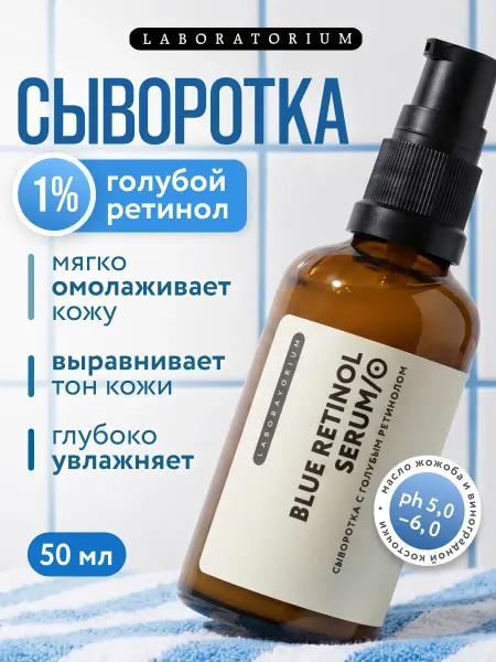 LABORATORIUM Сыворотка для лица с голубым ретинолом