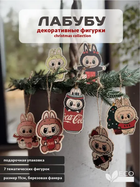 Wedart-presents Набор елочных украшений Лабубу Labubu новогодний 7 шт