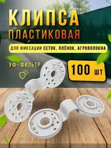 Клипсы пластиковые, крепеж для затеняющей и фасадной сетки