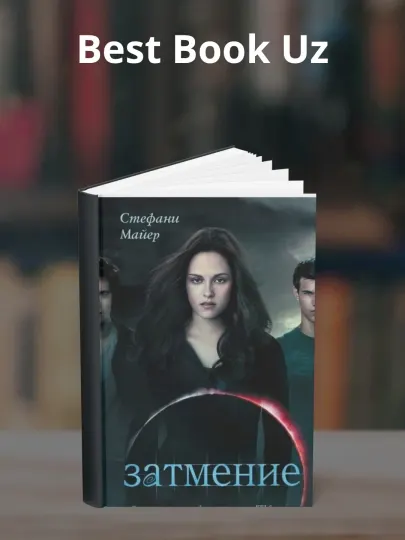 Книга, сумерки, сага, затмение, Стефан Майер