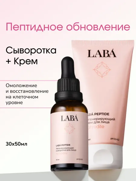 LABÁ Антивозрастной набор сыворотка и крем с пептидами от морщин