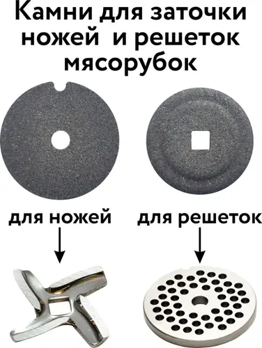 Точильный камень для заточки ножей и решетки мясорубки. Точилка для ручной или электромясорубки, комплект 2 шт.