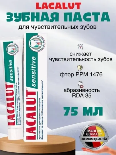 Lacalut зубная паста sensitive 75мл