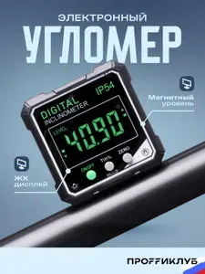 Угломер электронный / магнитный уровень для заточки ножей