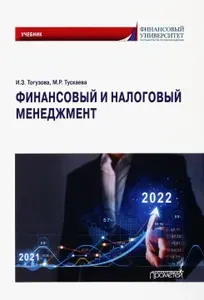 Финансовый и налоговый менеджмент. Учебник | Тогузова Индира Заурбековна, Тускаева Мадина Руслановна
