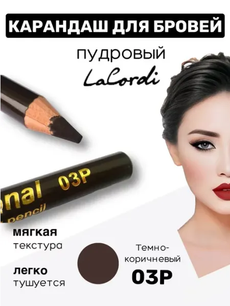 LaCordi Пудровый карандаш для бровей Professional