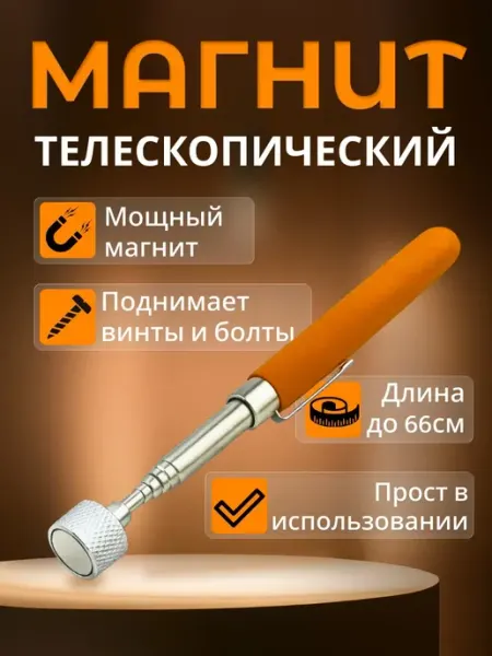 Магнитный щуп телескопический, захват для поиска металла