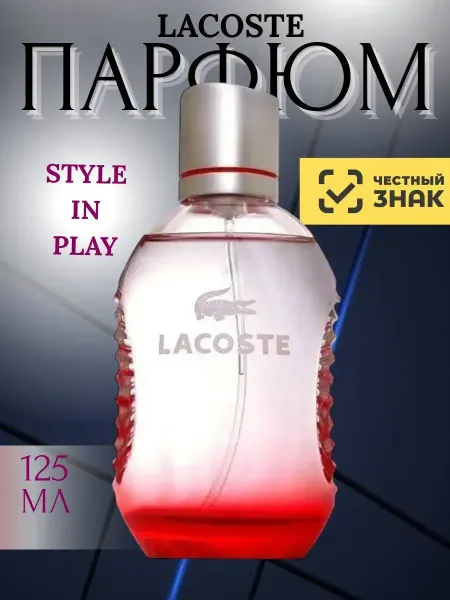 Духи Мужские Лакост Стайл ин Плей Lacoste Style In Play