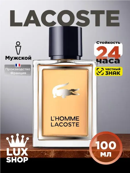 Духи в подарок Духи мужские Lacoste L’Homme стойкие 100 мл