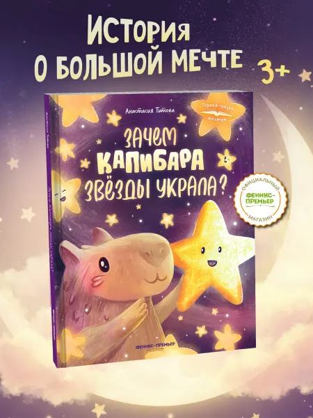 Феникс-премьер Зачем Капибара звезды украла? Сказки для малышей