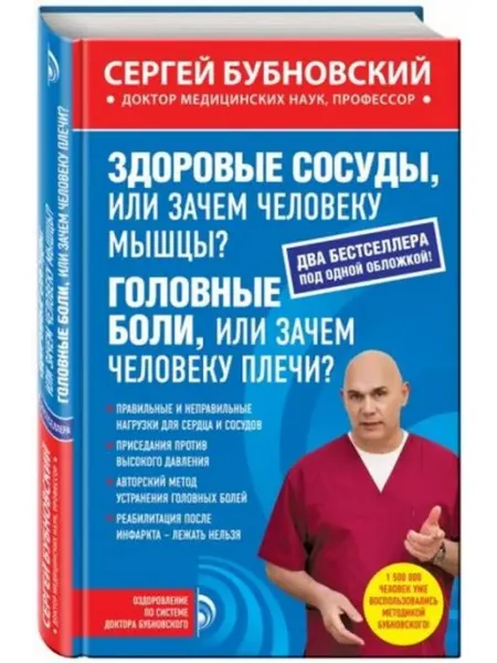 Эксмо Здоровые сосуды, или Зачем человеку мышцы?
