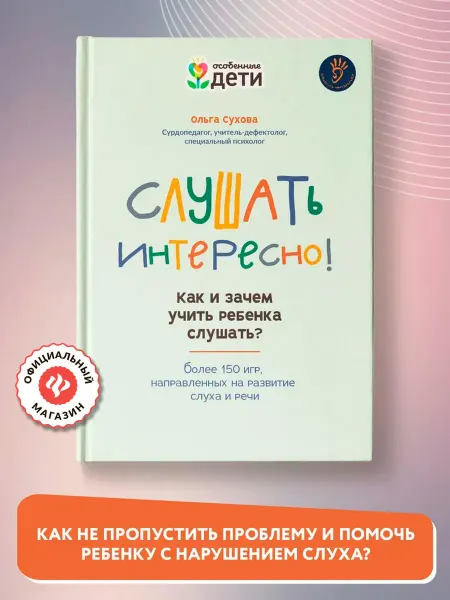 Издательство Феникс Слушать интересно! Как и зачем учить ребенка слушать?