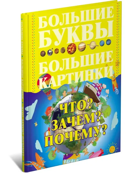 Харвест Книга Что? Зачем? Почему? Детская энциклопедия