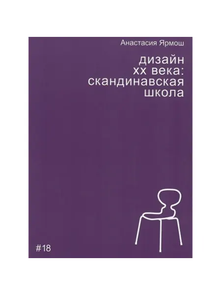 Дизайн ХХ века. Скандинавская школа