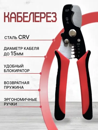 Кабелерез, ножницы для резки и зачистки проводов стриппер