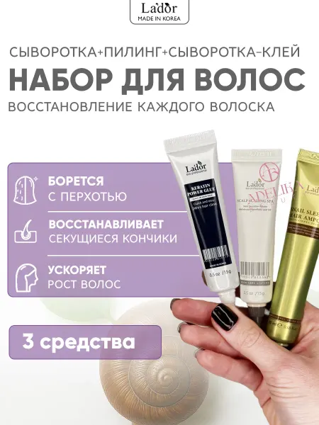 LADOR Набор профессиональный уход сыворотки для роста волос Корея