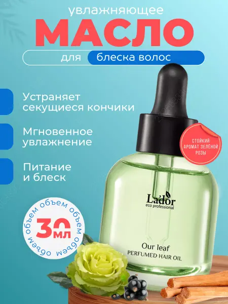 LADOR Парфюмированное масло для увлажнения сухих волос, 80 мл