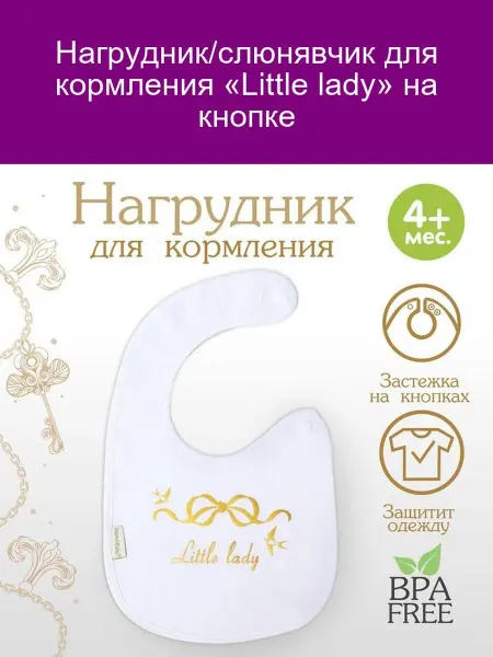Mum&baby Нагрудник для кормления Little Lady с кнопкой