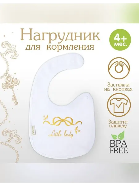 Сималенд Нагрудник для кормления на кнопке Little lady