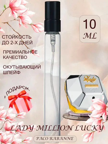 ПАРФЮМЕРИЯ ПРОБНИКИ МИНИАТЮРЫ Paco Rabanne Lady Million Lucky Распив Миллион