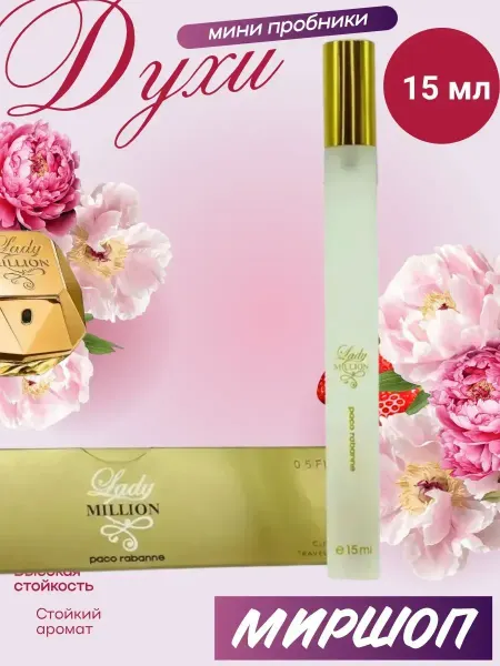 ПРОБНИКИ ДУХОВ Женские духи Paco Rabanne Lady Million 15 мл