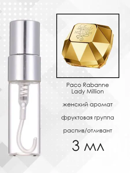 Распив парфюмерии Пробник отливант Paco Rabanne Lady Million Пако Рабан