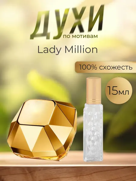 Vizzary perfumes По мотивам оригинальных духов Lady Million