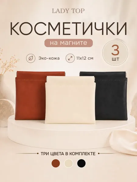 Lady Top Косметичка женская на магните набор 2 шт в подарок