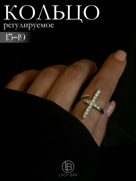 LadyBar Кольцо женское крест дорожка бижутерия
