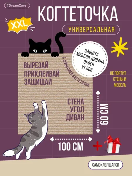 Тедди Самоклеящаяся когтеточка для кошки. Защита мебели от когтей