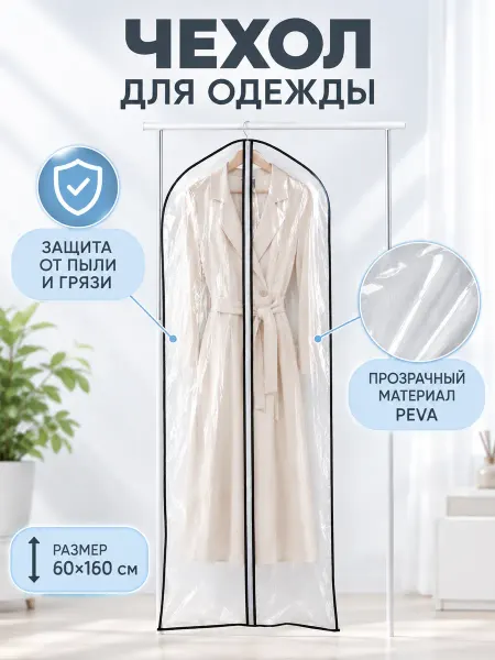 LaDо́m Чехол для хранения одежды в шкафу