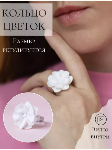 LAFIN Кольцо крупное бижутерия белый цветок
