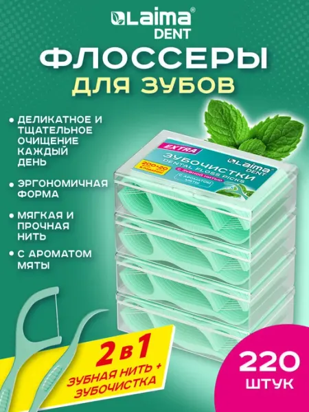 LAIMA Зубочистки с нитью пластиковые, флоссеры для зубов 55 шт