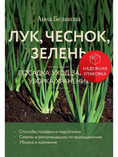 Эксмо Лук, чеснок, зелень. Посадка. Уход. Защита. Уборка. Хранение
