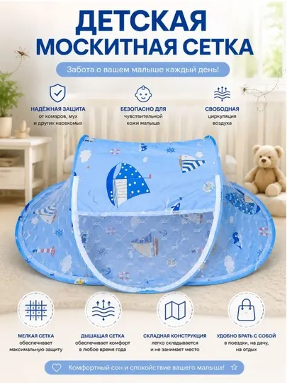 Детская складная москитная сетка для малышей – портативная защита от насекомых
