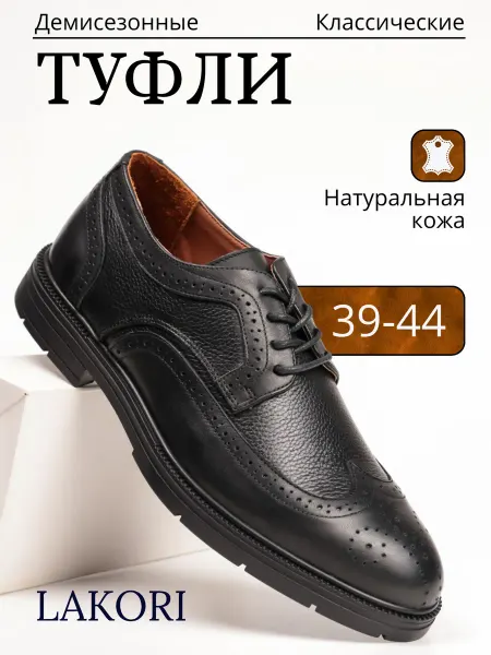 LAKORI туфли броги мужские классические со шнуровкой