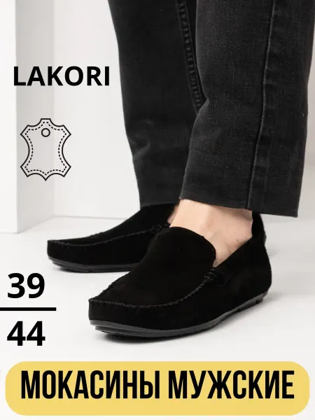 LAKORI мокасины мужские из натуральной замши
