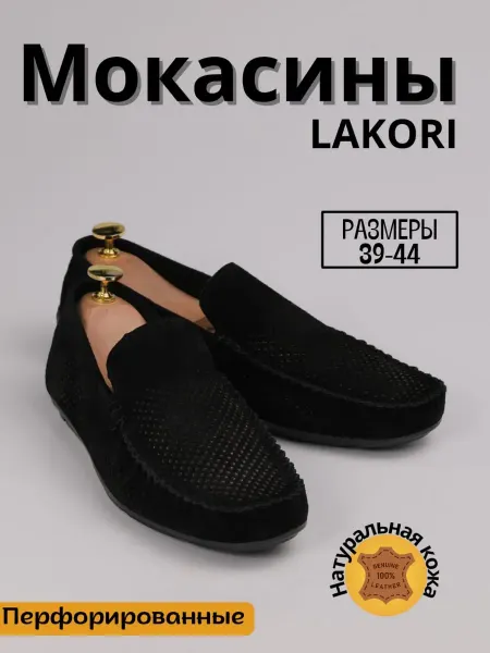 LAKORI Мокасины мужские из натуральной замши перфорированные