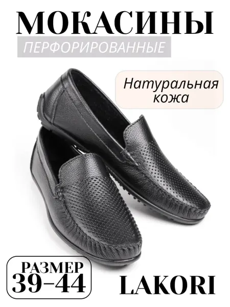 LAKORI мокасины мужские из натуральной кожи перфорированные