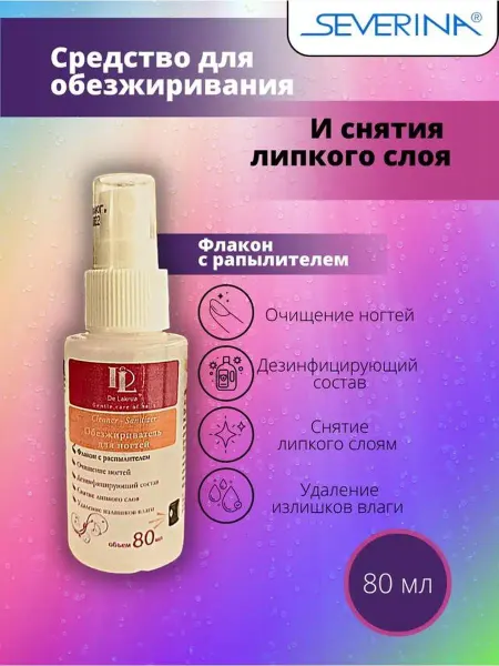 De Lakrua Обезжириватель-антисептик кожный (спрей) 80 мл