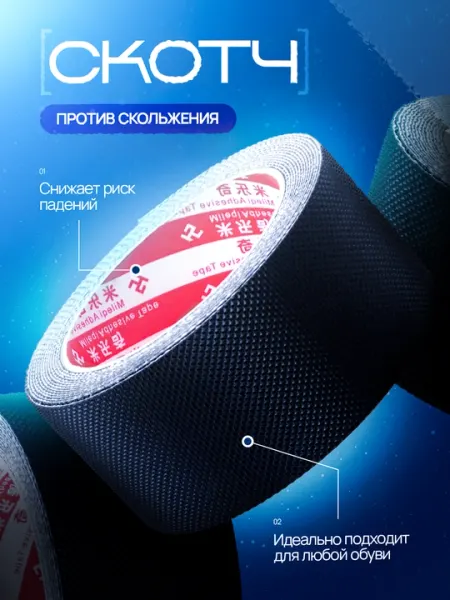 Противоскользящий скотч-лента для обуви и поверхностей — надёжная защита от падений