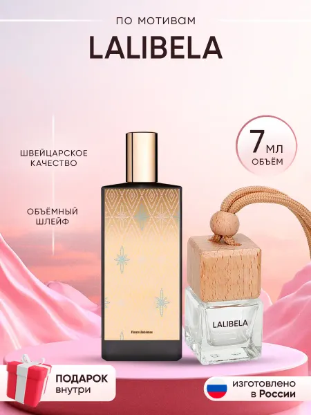 Perfume shop Автопарфюм по мотивам Memo Lalibela