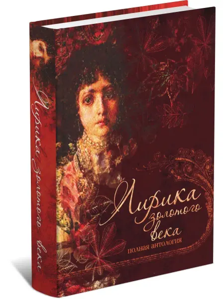 Харвест Книга Лирика золотого века