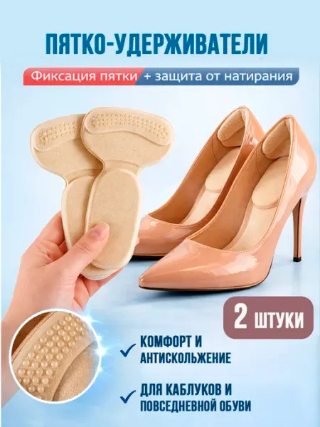 Пяткоудерживатели для обуви / защита пятки Подпяточник, накладки на пятки для обуви, полустельки 2 шт