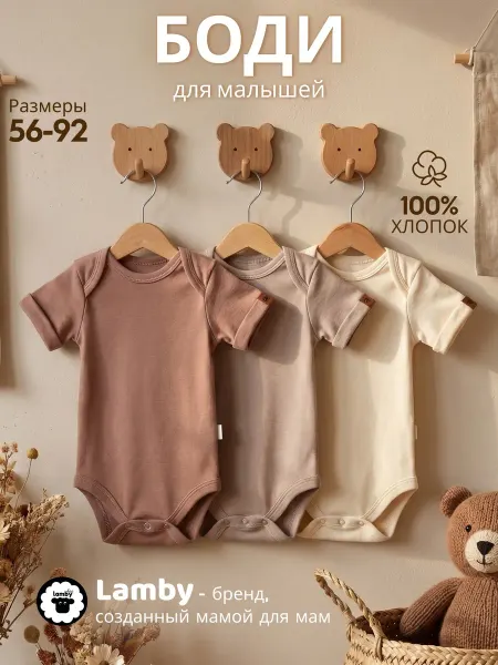 Lamby Комплект боди для новорожденных с коротким рукавом