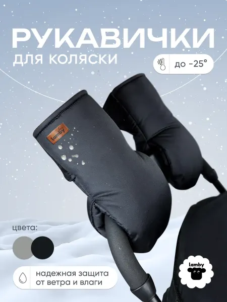 Lamby Муфта на коляску и санки варежки для рук зима