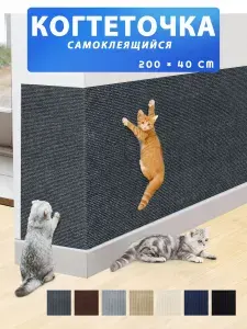 Когтеточка на стену для кошек, самоклеющаяся ковролин, защитная пленка для мебели/стен Темно - серый 1 шт