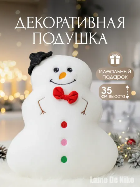 Lamo de niko Мягкая игрушка подушка новогодняя снеговик