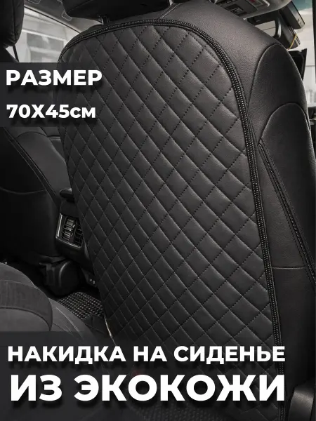 Меркурий НН Защитная накидка на спинку сиденья от детских ног
